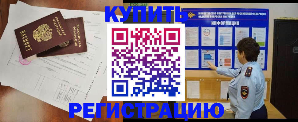 прописка 2025 в Биробиджане