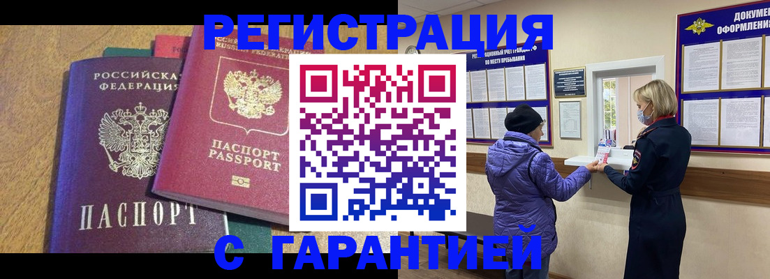 прописка регистрация в Биробиджане