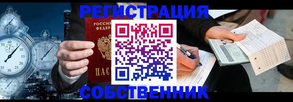 временная регистрация собственник в Биробиджане