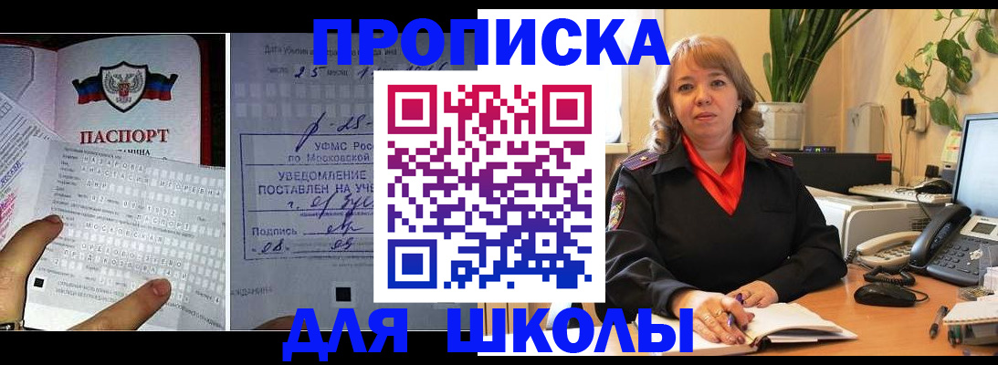 прописка для школы в Биробиджане